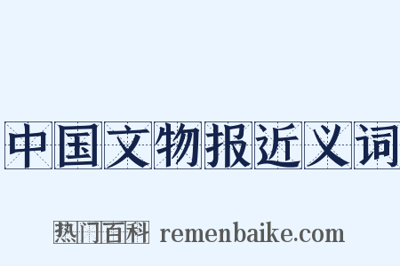 中国文物报近义词是什么意思的图片